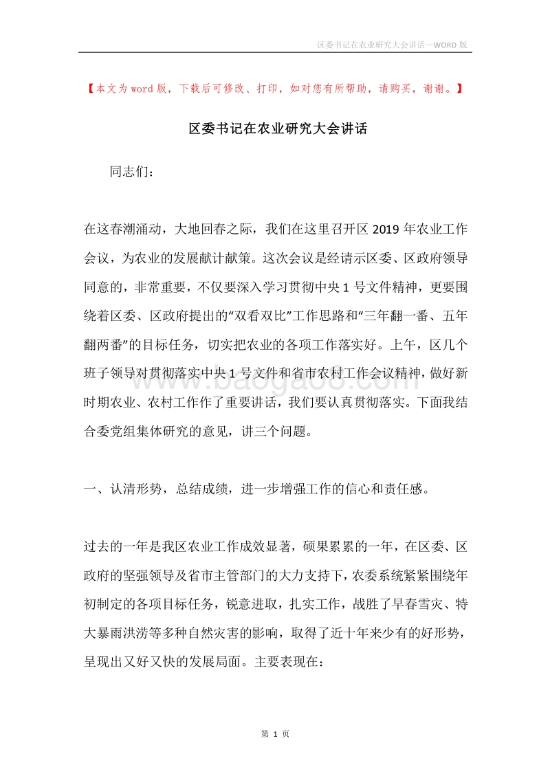 区委书记在农业研究大会讲话.docx_第1页
