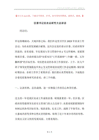 区委书记在农业研究大会讲话.docx