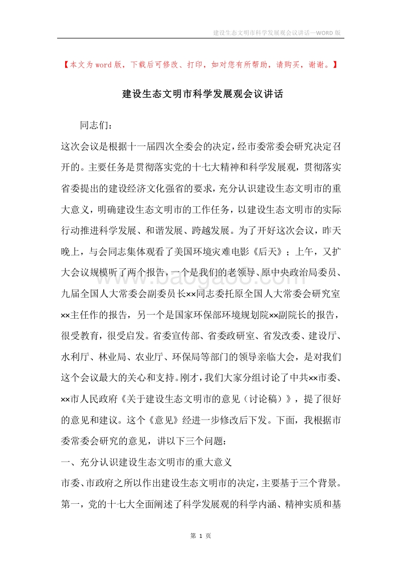 建设生态文明市科学发展观会议讲话.docx_第1页