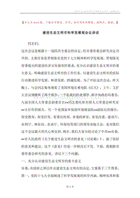 建设生态文明市科学发展观会议讲话.docx