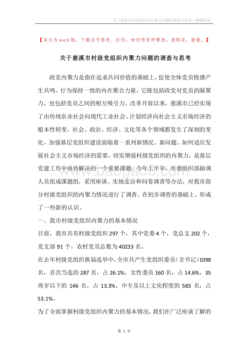 关于慈溪市村级党组织内聚力问题的调查与思考.docx_第1页