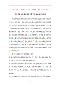 关于慈溪市村级党组织内聚力问题的调查与思考.docx