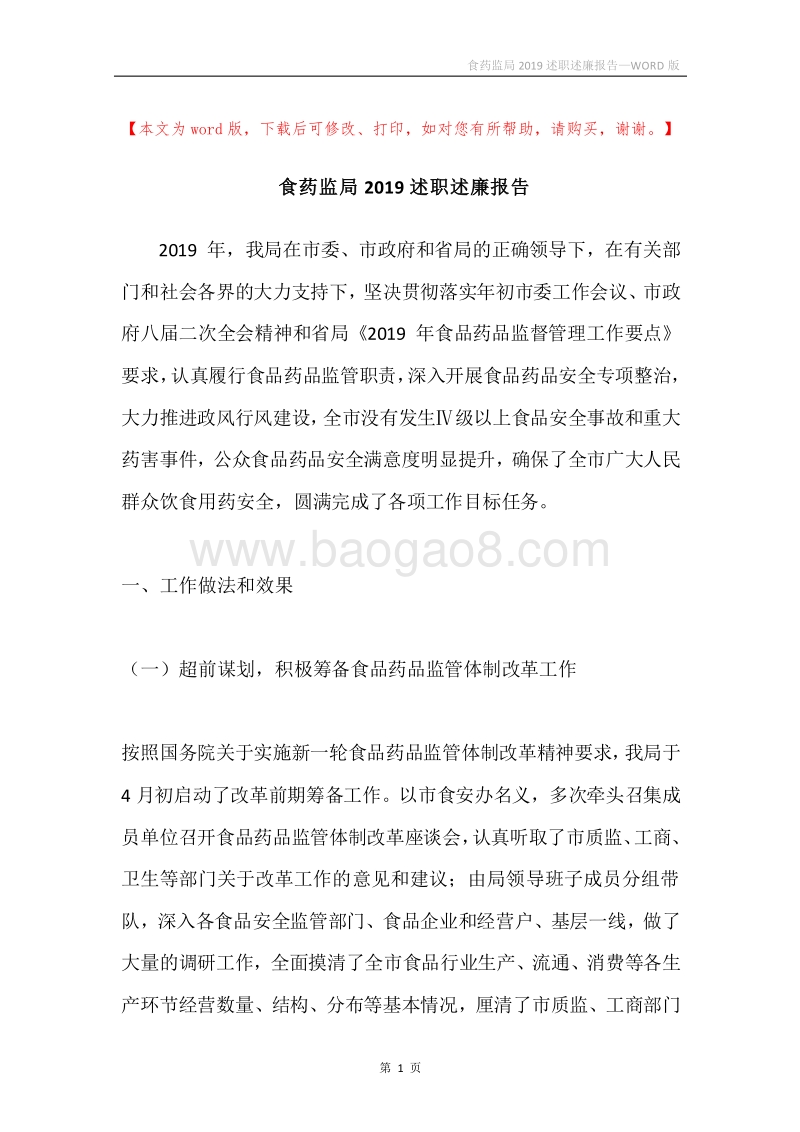 食药监局2019述职述廉报告.docx_第1页