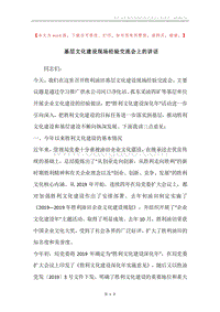 基层文化建设现场经验交流会上的讲话.docx