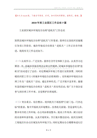 2019年度工业园区工作总结7篇.docx