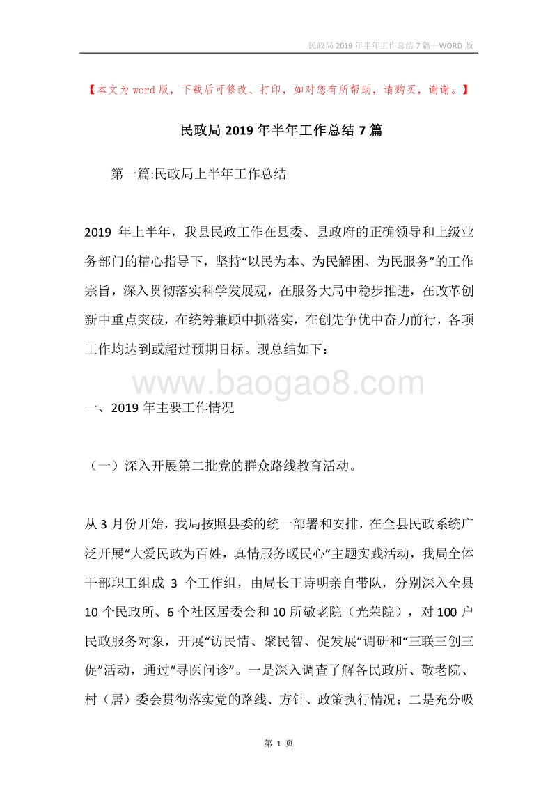 民政局2019年半年工作总结7篇.docx_第1页