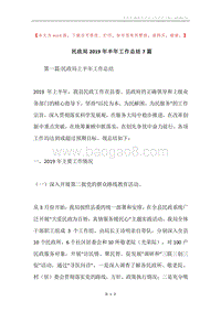 民政局2019年半年工作总结7篇.docx