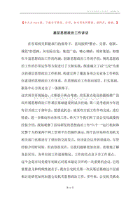 基层思想政治工作讲话.docx