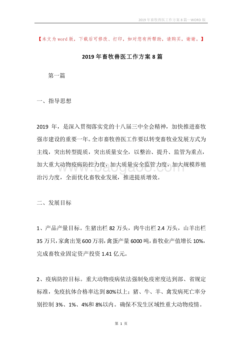 2019年畜牧兽医工作方案8篇.docx_第1页