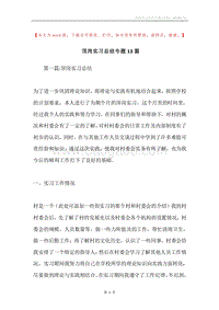 顶岗实习总结专题13篇.docx