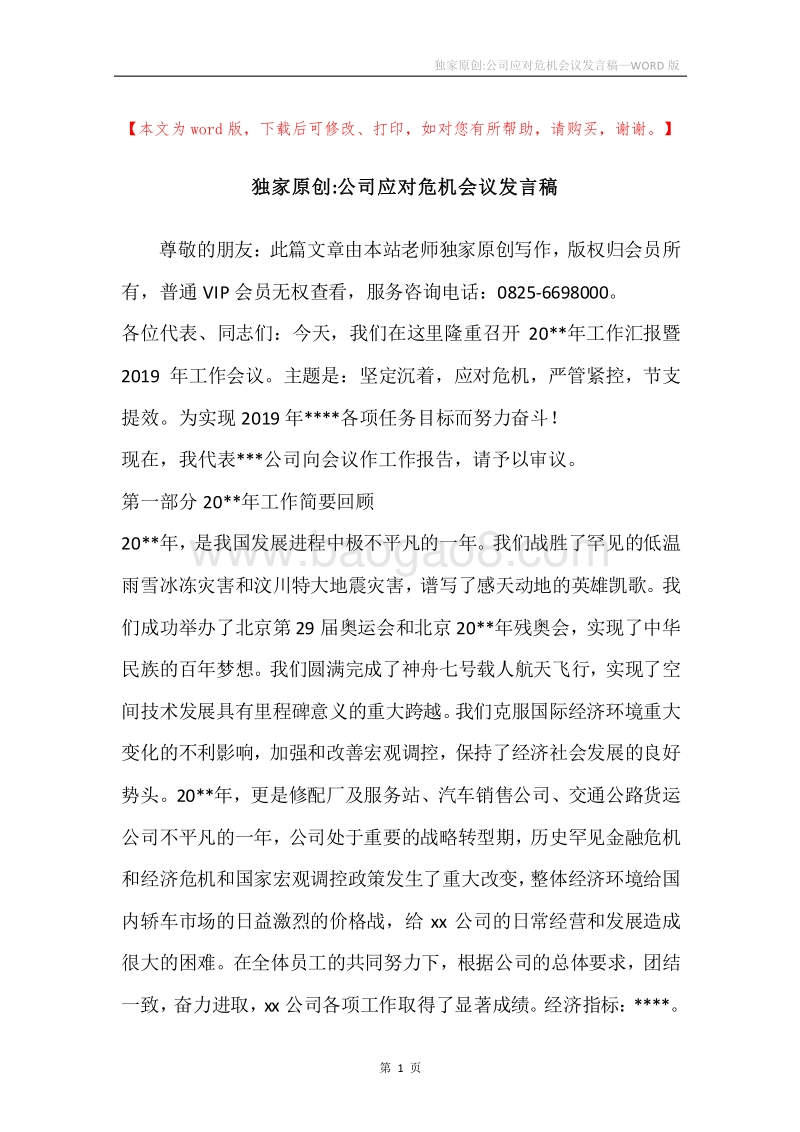 独家原创-公司应对危机会议发言稿.docx_第1页