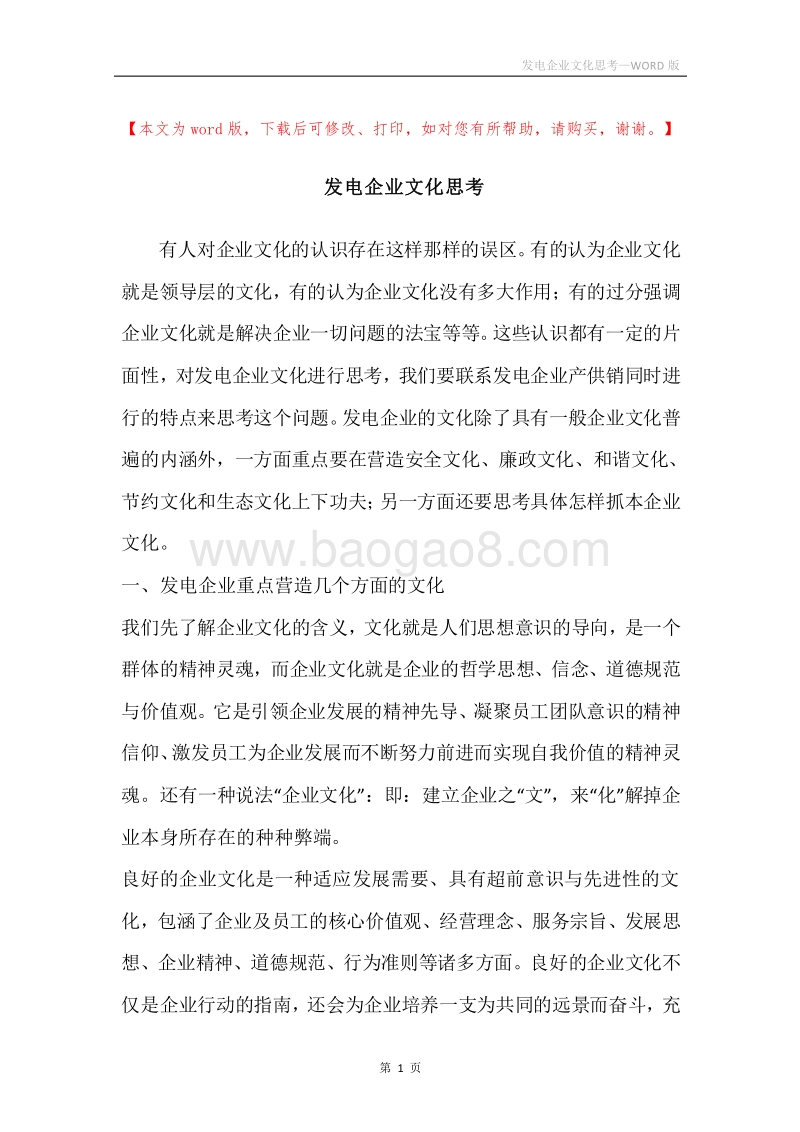 发电企业文化思考.docx_第1页