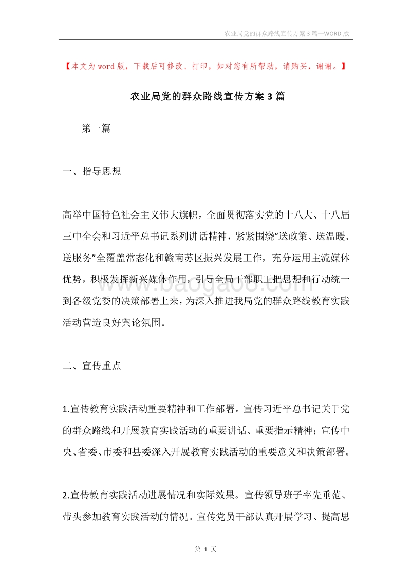 农业局党的群众路线宣传方案3篇.docx_第1页