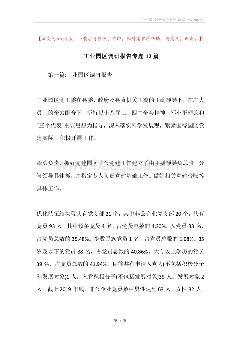 工业园区调研报告专题12篇.docx_第1页