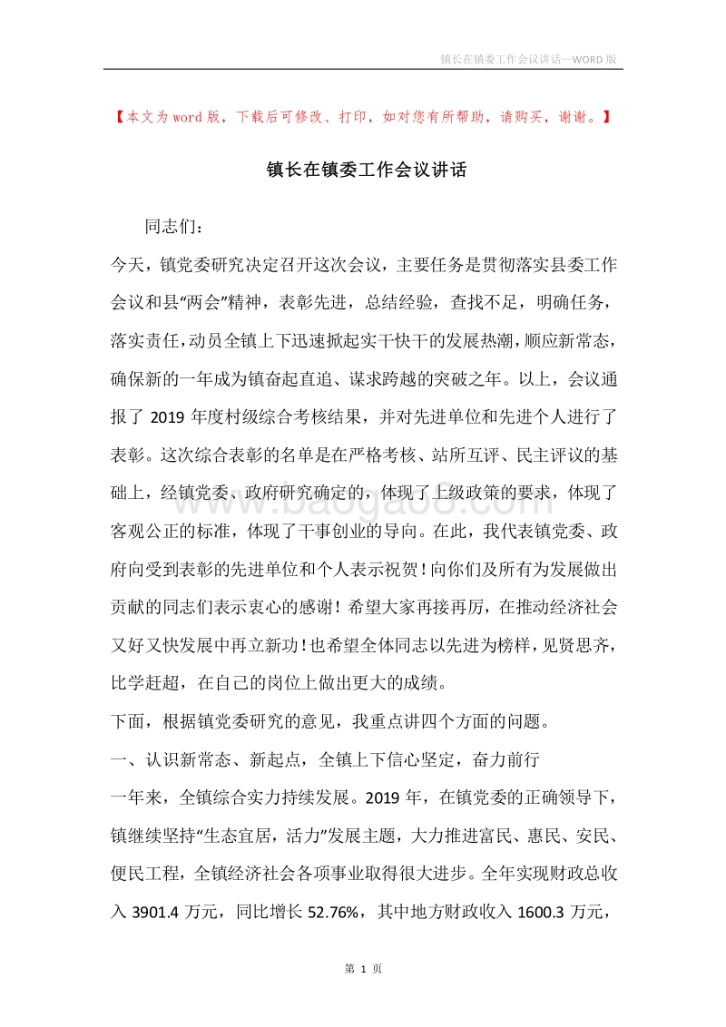 镇长在镇委工作会议讲话.docx_第1页