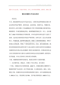 镇长在镇委工作会议讲话.docx