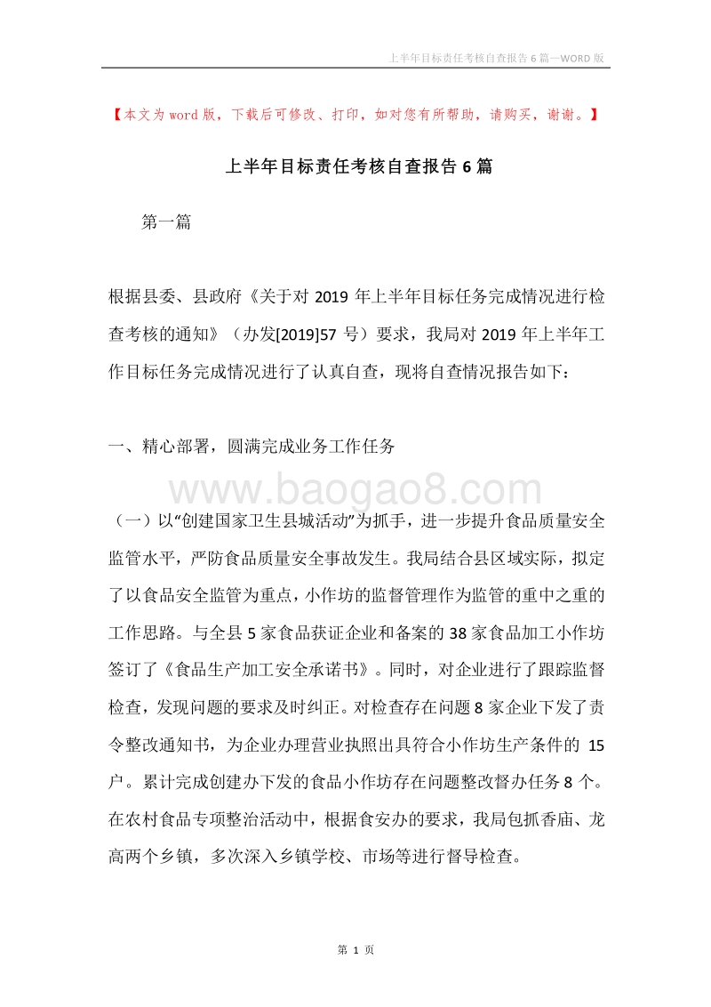 上半年目标责任考核自查报告6篇.docx_第1页