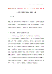 上半年目标责任考核自查报告6篇.docx