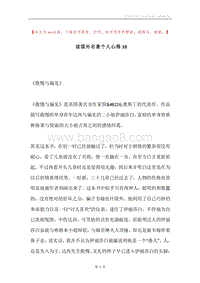 读国外名著个人心得10.docx