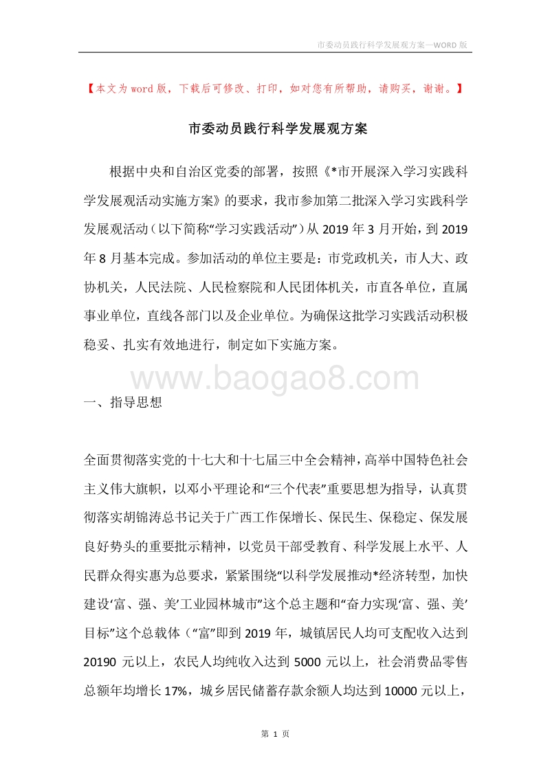 市委动员践行科学发展观方案.docx_第1页