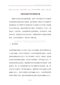 市委动员践行科学发展观方案.docx
