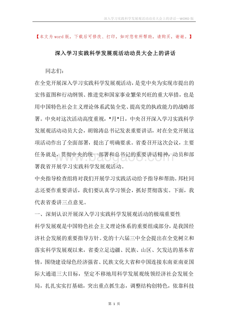 深入学习实践科学发展观活动动员大会上的讲话.docx_第1页