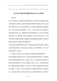 深入学习实践科学发展观活动动员大会上的讲话.docx