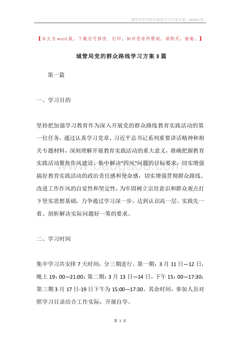 城管局党的群众路线学习方案3篇.docx_第1页