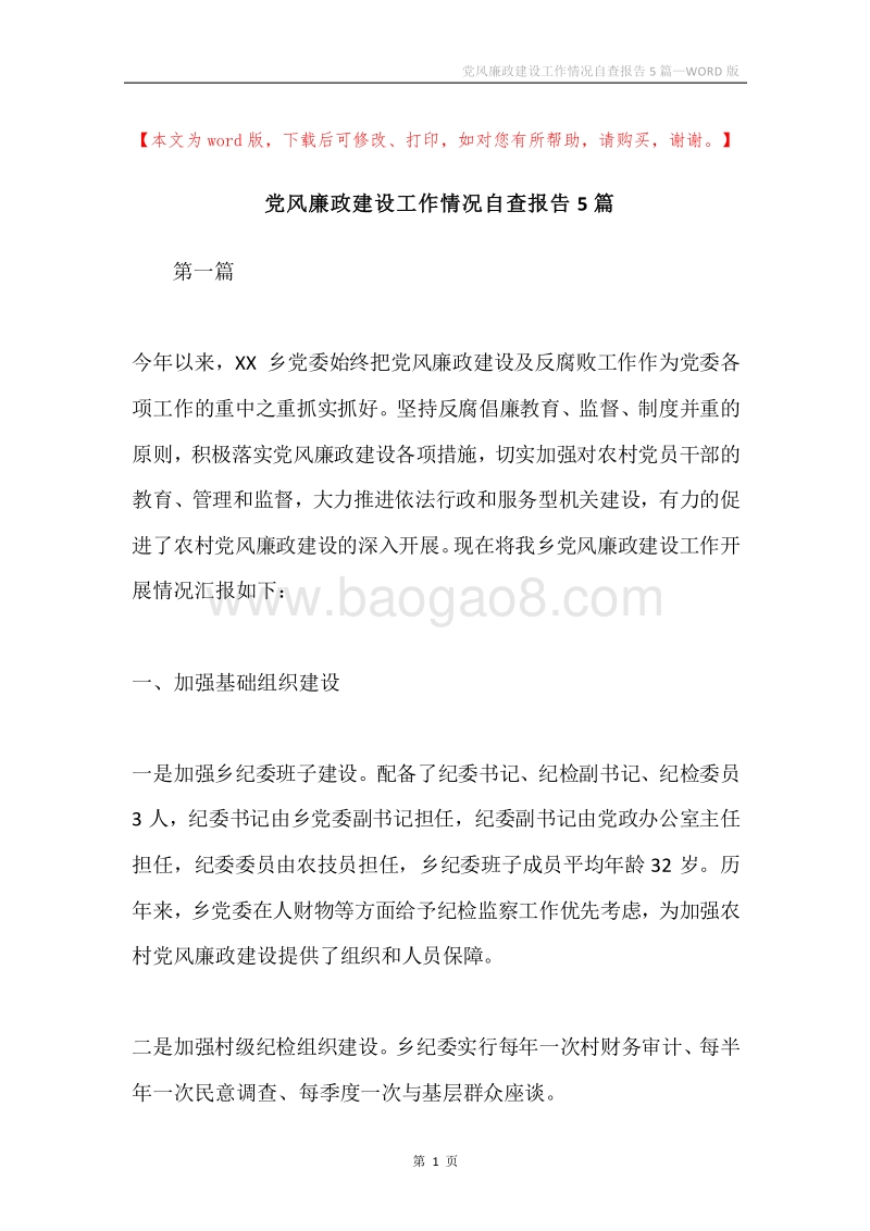 党风廉政建设工作情况自查报告5篇.docx_第1页
