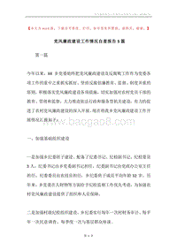党风廉政建设工作情况自查报告5篇.docx