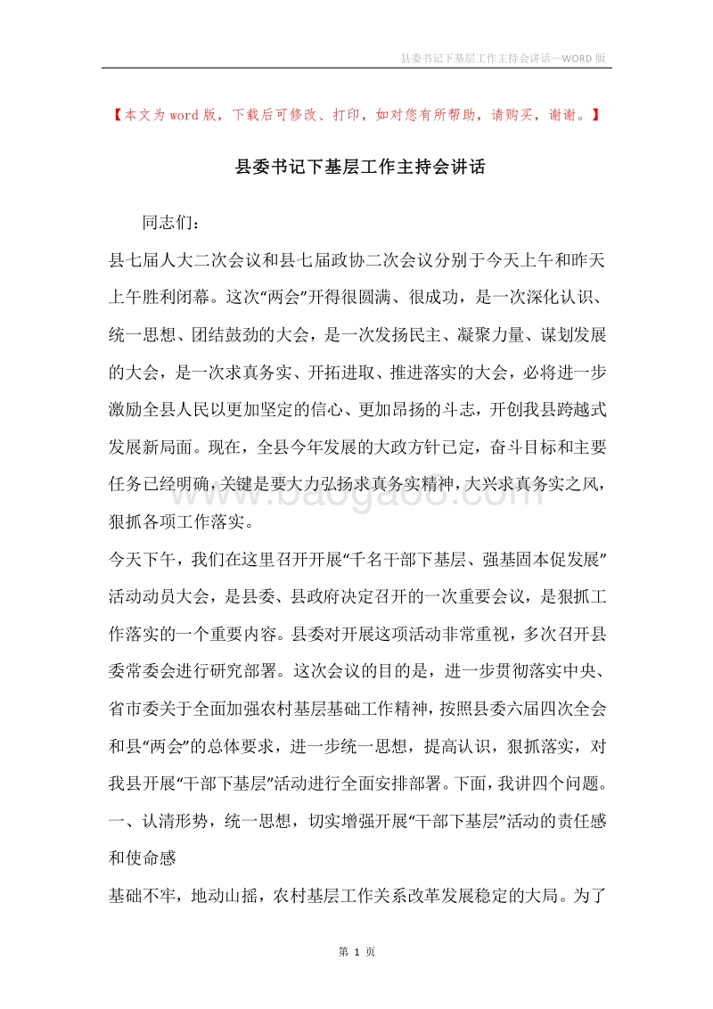 县委书记下基层工作主持会讲话.docx_第1页