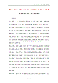 县委书记下基层工作主持会讲话.docx