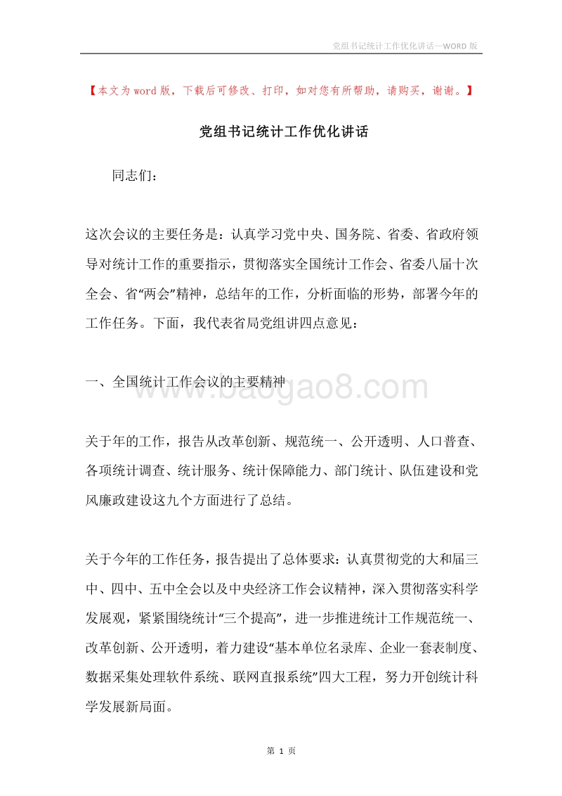 党组书记统计工作优化讲话.docx_第1页