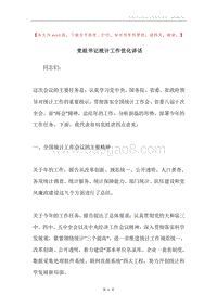 党组书记统计工作优化讲话.docx
