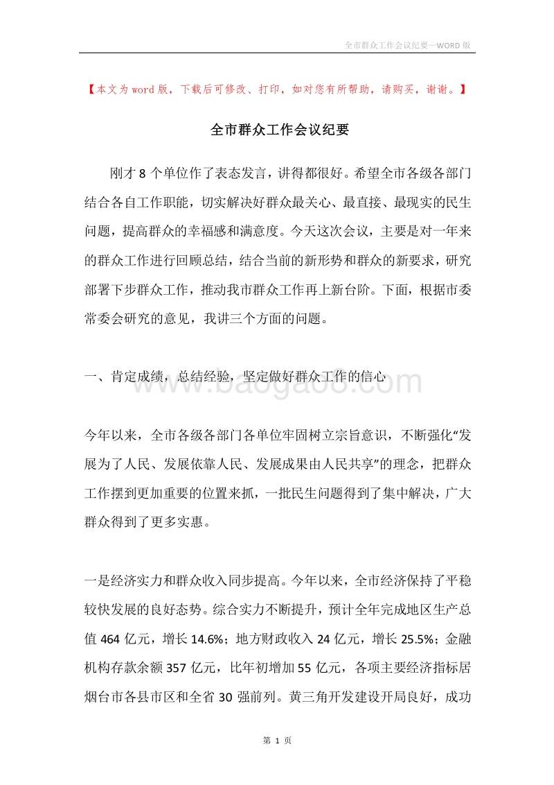 全市群众工作会议纪要.docx_第1页