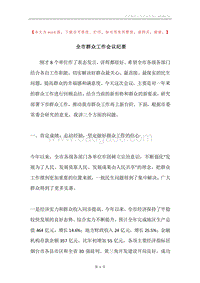 全市群众工作会议纪要.docx