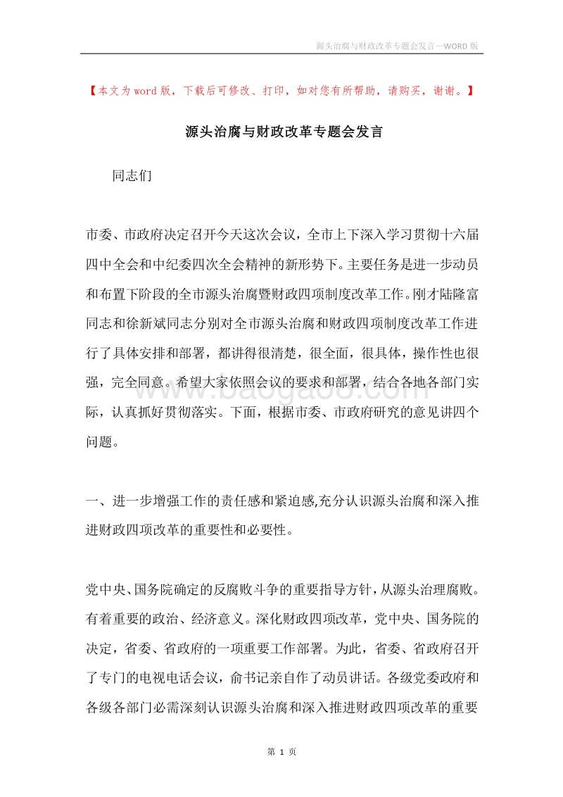 源头治腐与财政改革专题会发言.docx_第1页