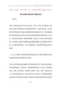 源头治腐与财政改革专题会发言.docx