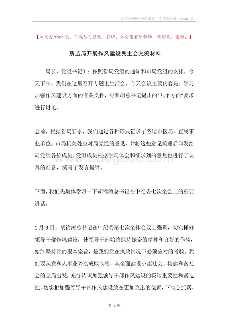 质监局开展作风建设民主会交流材料.docx_第1页