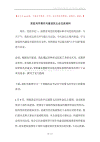 质监局开展作风建设民主会交流材料.docx