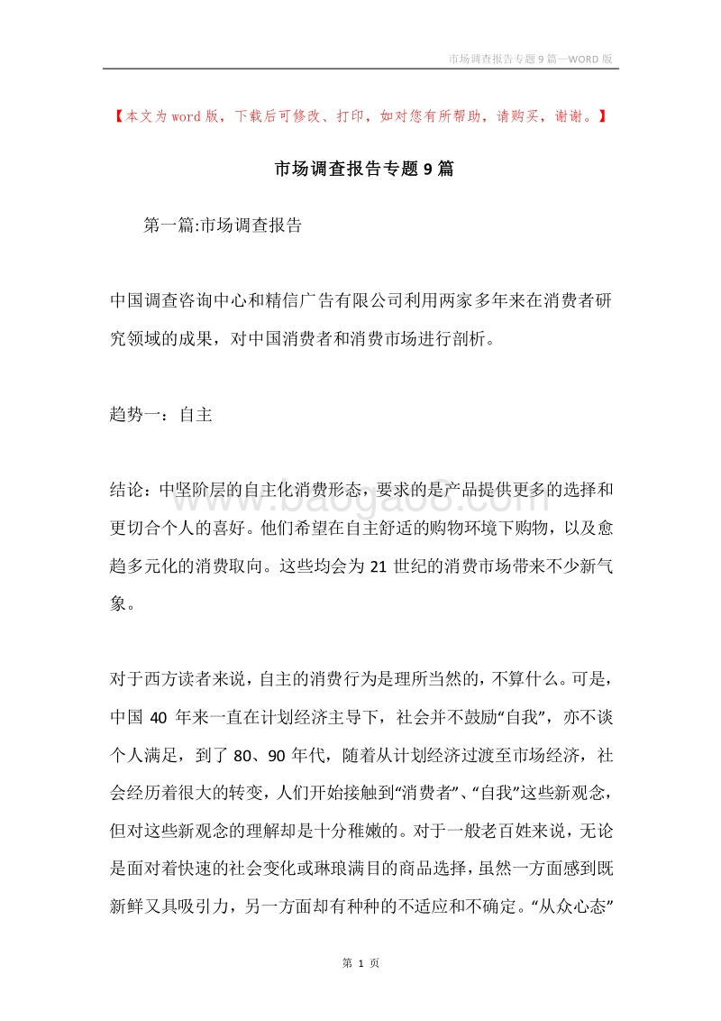 市场调查报告专题9篇.docx_第1页