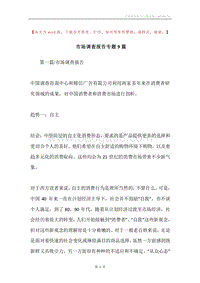 市场调查报告专题9篇.docx