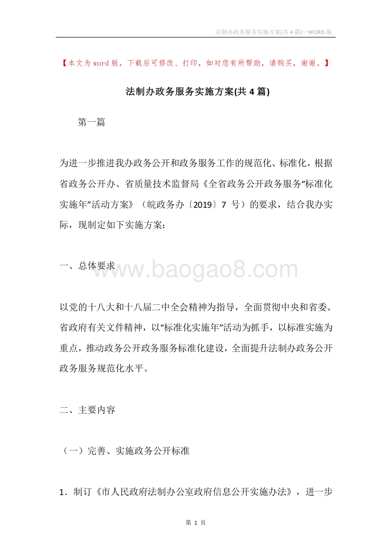 法制办政务服务实施方案(共4篇).docx_第1页