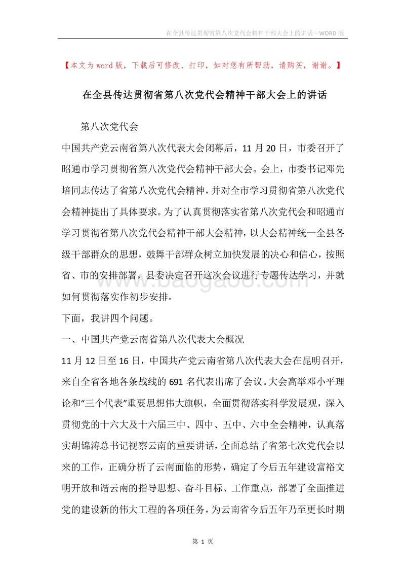 在全县传达贯彻省第八次党代会精神干部大会上的讲话.docx_第1页