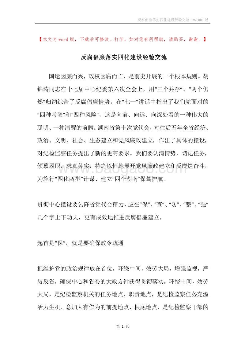 反腐倡廉落实四化建设经验交流.docx_第1页