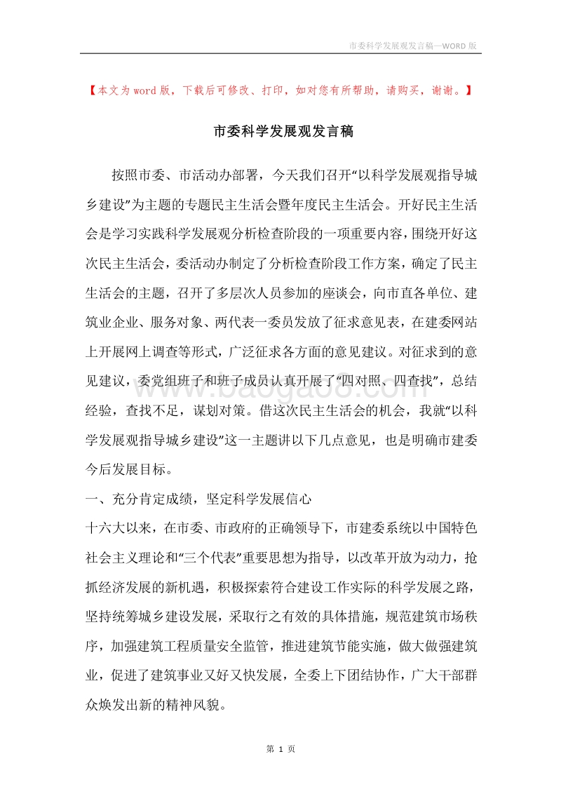 市委科学发展观发言稿.docx_第1页