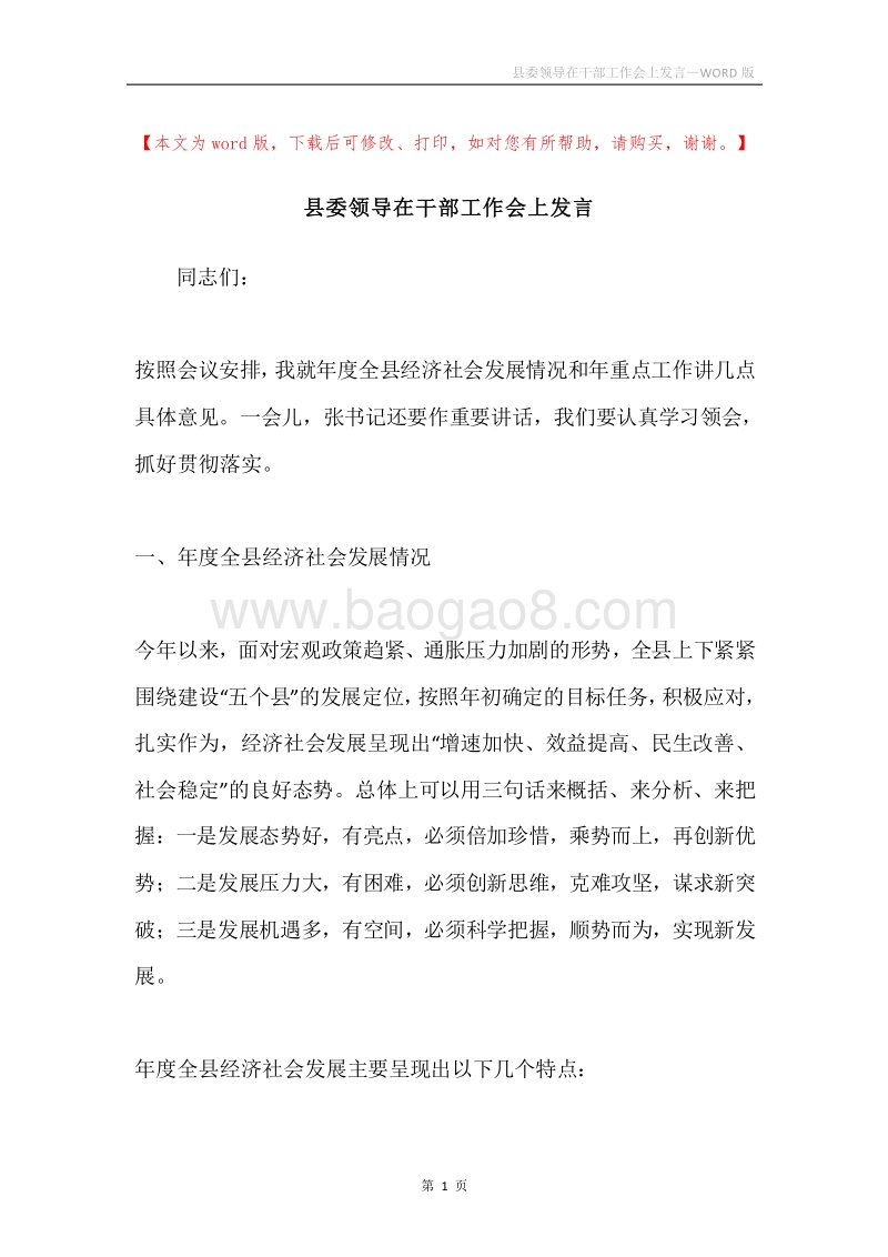 县委领导在干部工作会上发言.docx_第1页