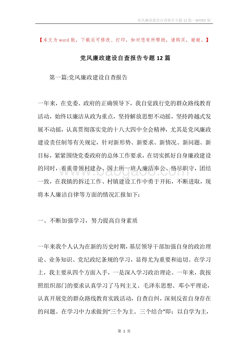 党风廉政建设自查报告专题12篇.docx_第1页