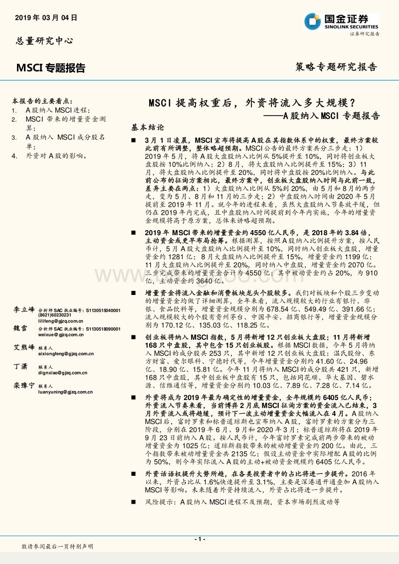 A股纳入MSCI专题报告：MSCI提高权重后，外资将流入多大规模？.pdf_第1页
