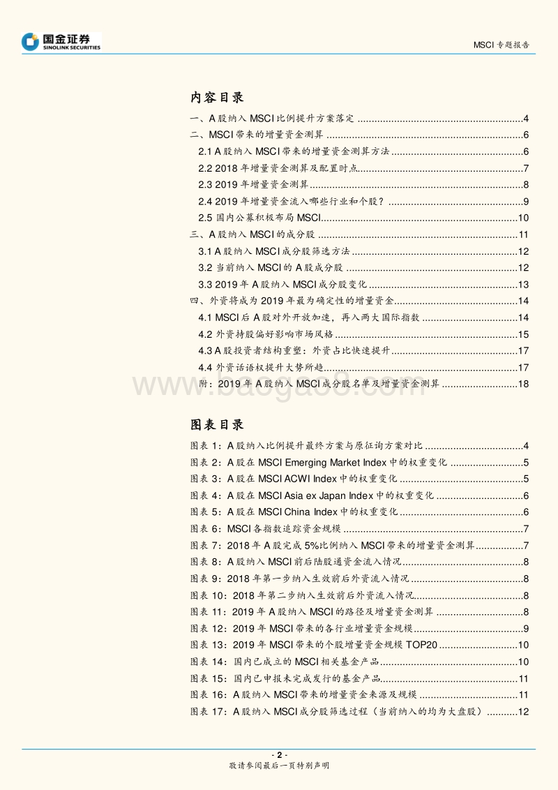 A股纳入MSCI专题报告：MSCI提高权重后，外资将流入多大规模？.pdf_第2页